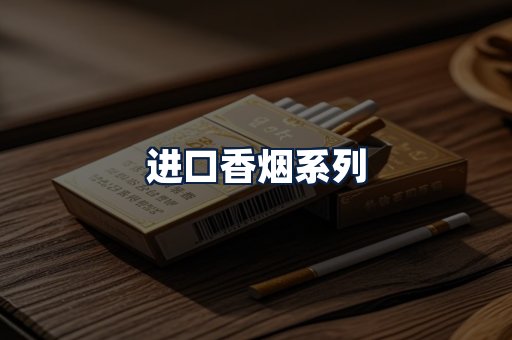 进口香烟